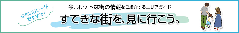 すてきな街を、見に行こう。｜シップス本山